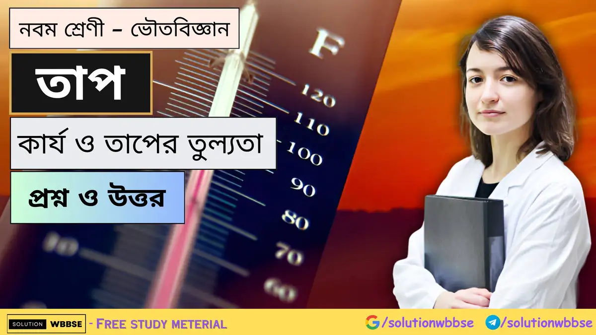 নবম শ্রেণী - ভৌতবিজ্ঞান - তাপ - কার্য ও তাপের তুল্যতা - প্রশ্ন ও উত্তর 1 নবম শ্রেণী - ভৌতবিজ্ঞান - তাপ - কার্য ও তাপের তুল্যতা - প্রশ্ন ও উত্তর