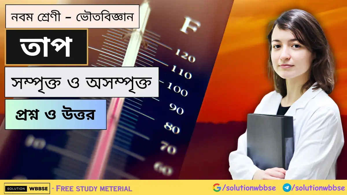 নবম শ্রেণী - ভৌতবিজ্ঞান - তাপ - সম্পৃক্ত ও অসম্পৃক্ত বাষ্প - প্রশ্ন ও উত্তর 1 নবম শ্রেণী - ভৌতবিজ্ঞান - তাপ - সম্পৃক্ত ও অসম্পৃক্ত বাষ্প - প্রশ্ন ও উত্তর