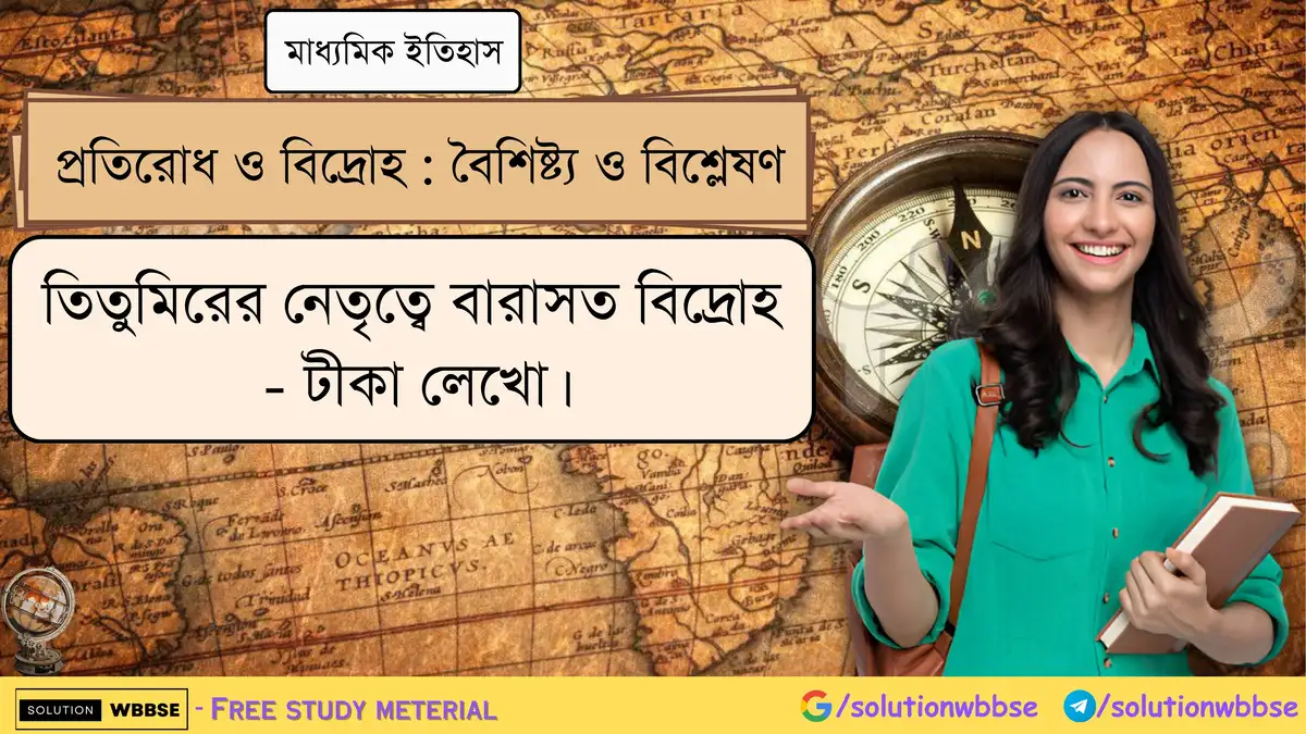 তিতুমিরের নেতৃত্বে বারাসত বিদ্রোহ সম্পর্কে টীকা লেখো। 1 তিতুমিরের নেতৃত্বে বারাসত বিদ্রোহ - টীকা লেখো।