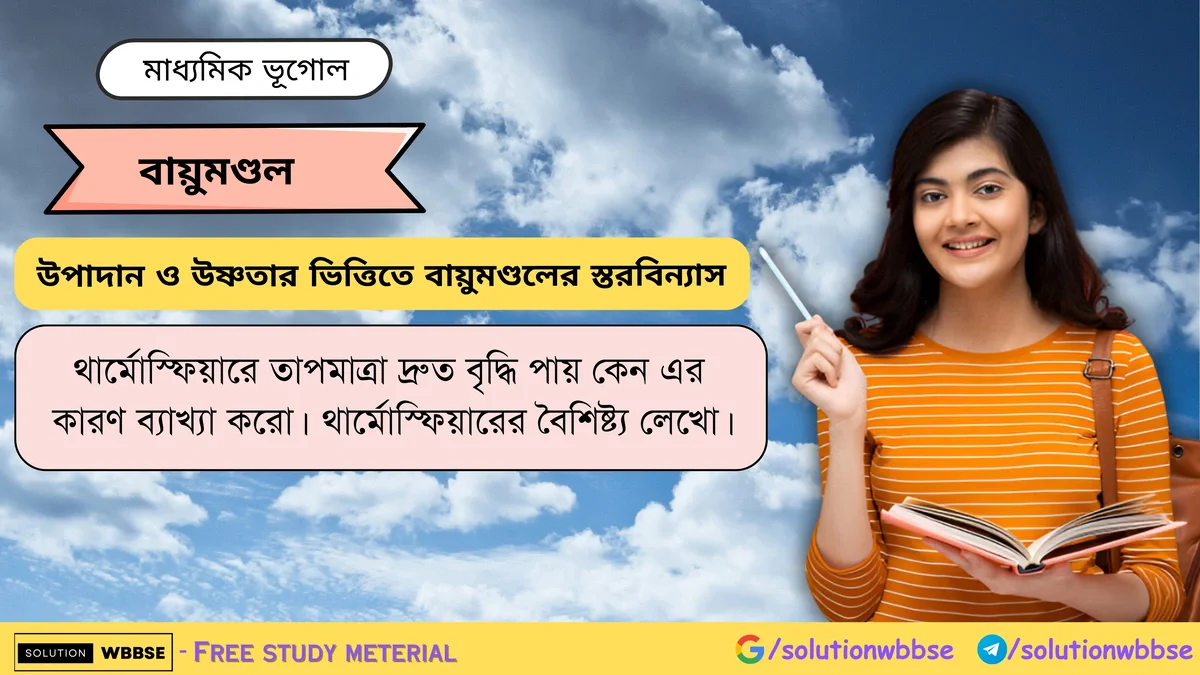 থার্মোস্ফিয়ারের বৈশিষ্ট্য - থার্মোস্ফিয়ারে তাপমাত্রা দ্রুত বৃদ্ধি পায় কেন ? 1 থার্মোস্ফিয়ারে তাপমাত্রা দ্রুত বৃদ্ধি পায় কেন এর কারণ ব্যাখ্যা করো।
