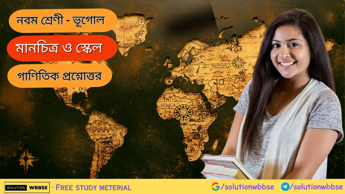 নবম শ্রেণী - ভূগোল - মানচিত্র ও স্কেল - গাণিতিক প্রশ্নোত্তর 1 নবম শ্রেণী - ভূগোল - মানচিত্র ও স্কেল - গাণিতিক প্রশ্নোত্তর