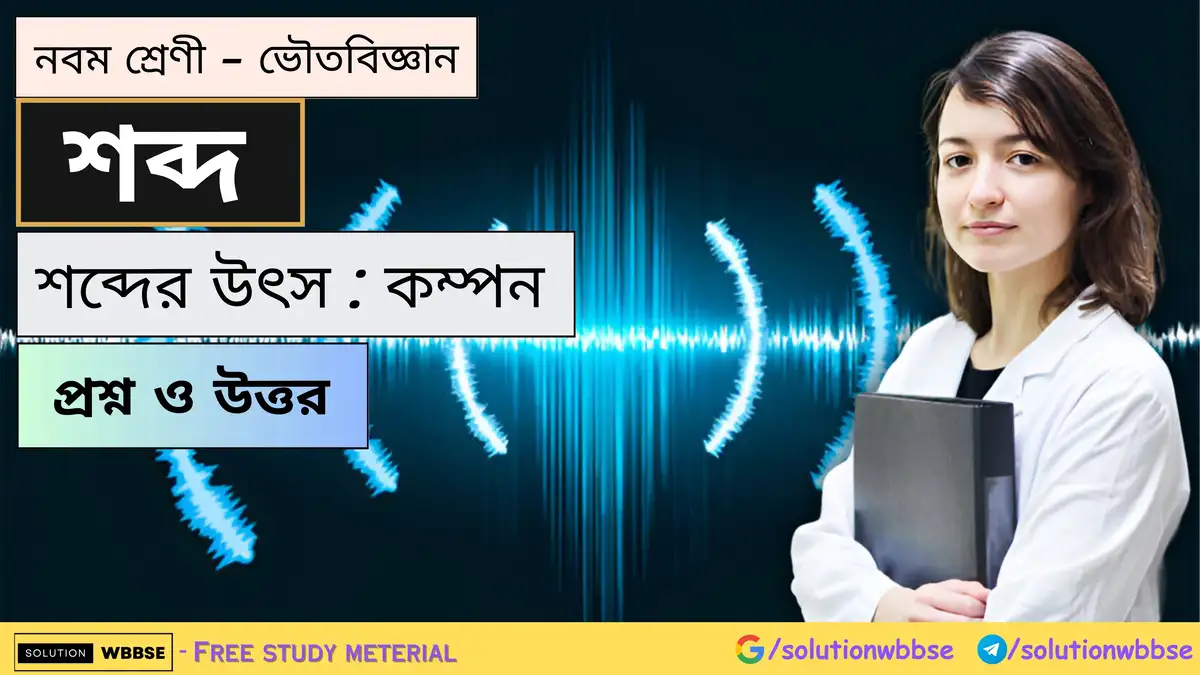 নবম শ্রেণী - ভৌতবিজ্ঞান - শব্দ - শব্দের উৎস : কম্পন - প্রশ্ন ও উত্তর 1 নবম শ্রেণী - ভৌতবিজ্ঞান - শব্দ - শব্দের উৎস : কম্পন - প্রশ্ন ও উত্তর