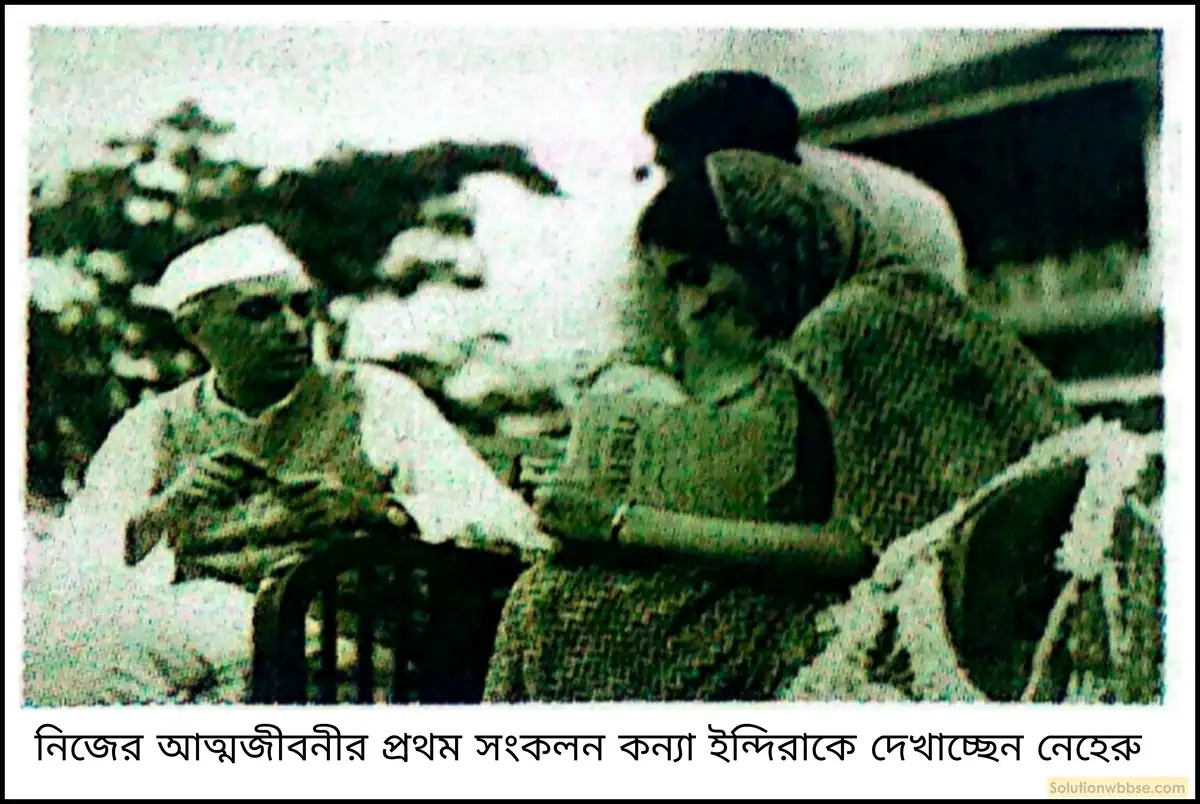 মাধ্যমিক ইতিহাস - ইতিহাসের ধারণা - সংক্ষিপ্ত প্রশ্ন ও উত্তর 8 Letters from a Father to His Daughter গ্রন্থটির মধ্য দিয়ে নেহরুর ইতিহাসবোধের বৈশিষ্ট্য উল্লেখ করো।