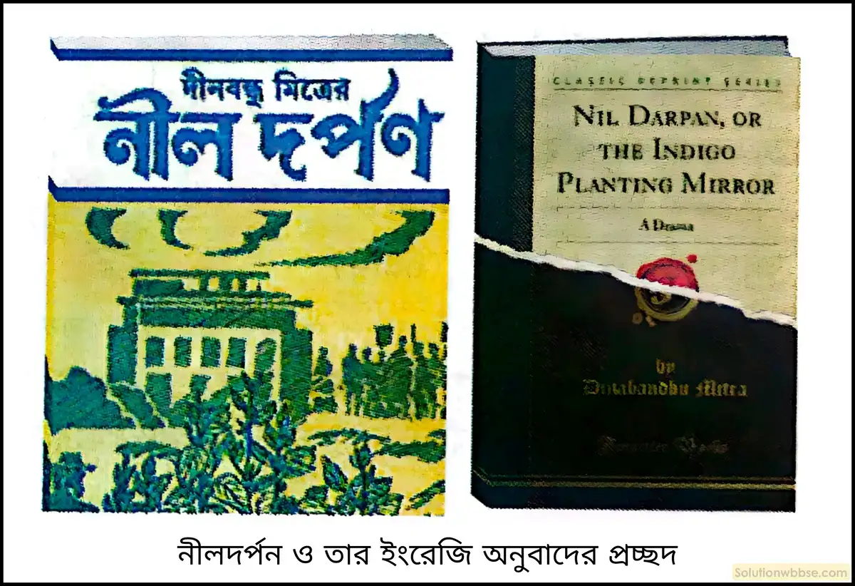 মাধ্যমিক ইতিহাস - সংস্কার: বৈশিষ্ট্য ও পর্যালোচনা - রচনাধর্মী প্রশ্ন ও উত্তর 7 নীলদর্পণ নাটক থেকে উনিশ শতকের বাংলার সমাজচিত্রের বর্ণনা দাও।