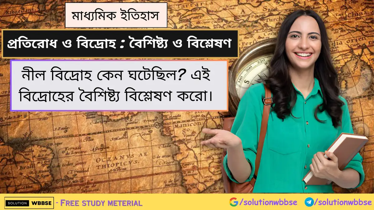 নীল বিদ্রোহ কেন ঘটেছিল? এই বিদ্রোহের বৈশিষ্ট্য লেখো। 1 নীল বিদ্রোহ কেন ঘটেছিল? এই বিদ্রোহের বৈশিষ্ট্য বিশ্লেষণ করো।