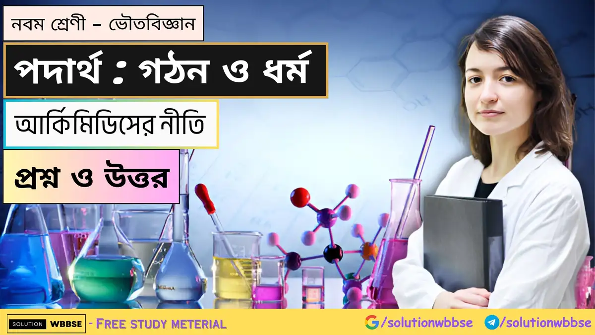 নবম শ্রেণী - ভৌতবিজ্ঞান - পদার্থ : গঠন ও ধর্ম - আর্কিমিডিসের নীতি - প্রশ্ন ও উত্তর 1 নবম শ্রেণী - ভৌতবিজ্ঞান - পদার্থ : গঠন ও ধর্ম - আর্কিমিডিসের নীতি - প্রশ্ন ও উত্তর