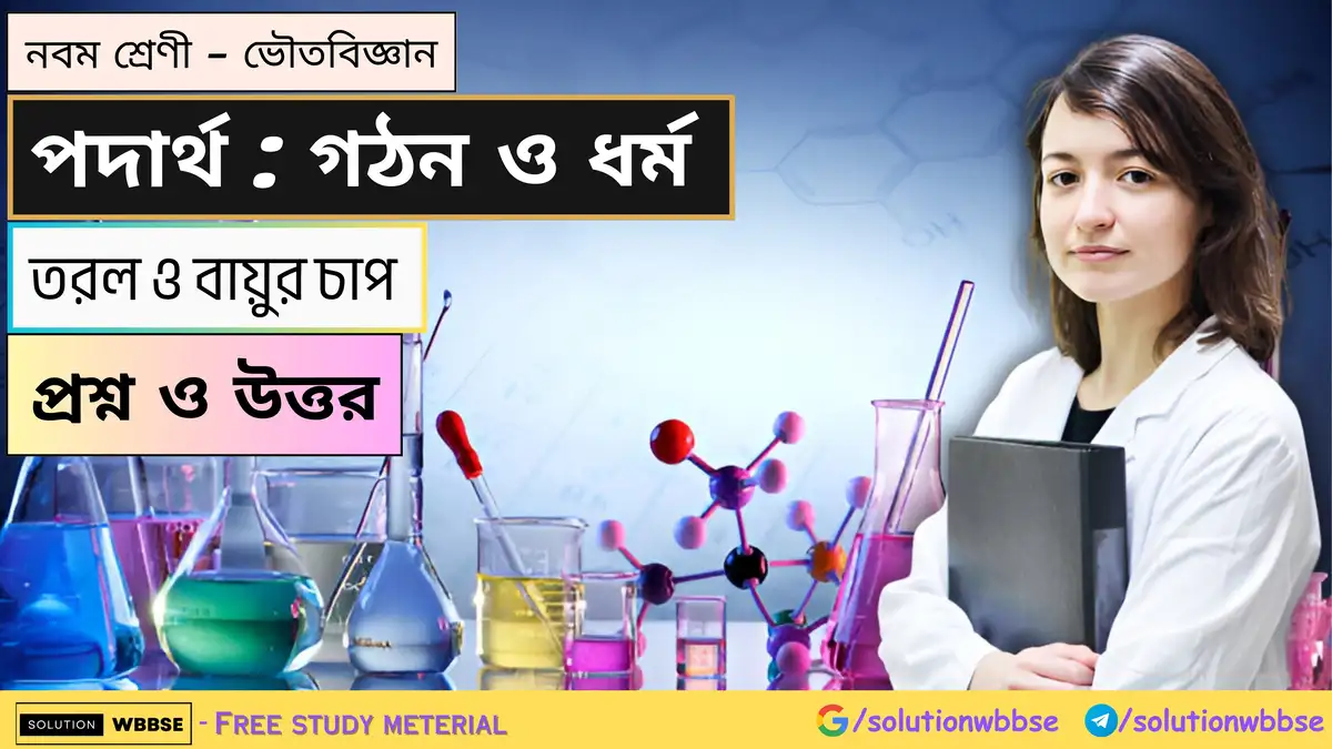 নবম শ্রেণী - ভৌতবিজ্ঞান - পদার্থ : গঠন ও ধর্ম - তরল ও বায়ুর চাপ - প্রশ্ন ও উত্তর 1 নবম শ্রেণী - ভৌতবিজ্ঞান - পদার্থ : গঠন ও ধর্ম - তরল ও বায়ুর চাপ - প্রশ্ন ও উত্তর