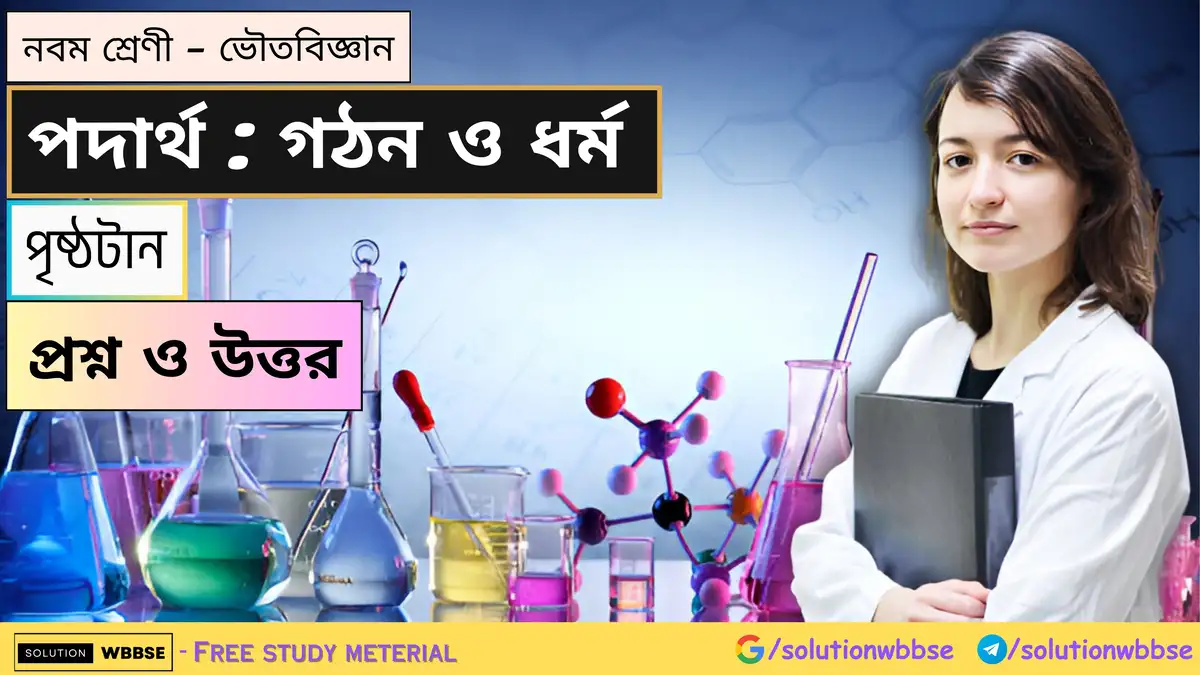 নবম শ্রেণী - ভৌতবিজ্ঞান - পদার্থ : গঠন ও ধর্ম - পৃষ্ঠটান - প্রশ্ন ও উত্তর 1 নবম শ্রেণী - ভৌতবিজ্ঞান - পদার্থ : গঠন ও ধর্ম - পৃষ্ঠটান - প্রশ্ন ও উত্তর