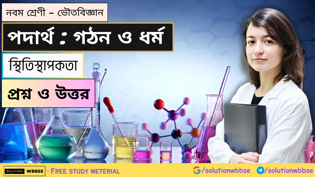 নবম শ্রেণী - ভৌতবিজ্ঞান - পদার্থ : গঠন ও ধর্ম - স্থিতিস্থাপকতা - প্রশ্ন ও উত্তর 1 নবম শ্রেণী - ভৌতবিজ্ঞান - পদার্থ : গঠন ও ধর্ম - স্থিতিস্থাপকতা - প্রশ্ন ও উত্তর