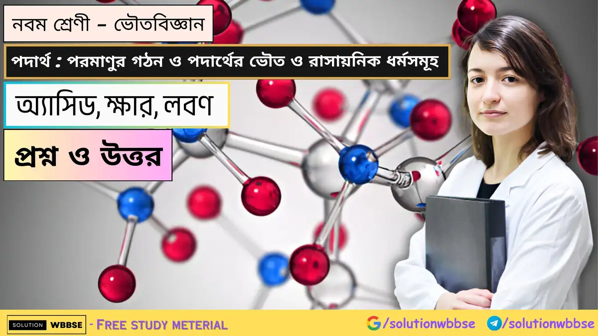 নবম শ্রেণী - ভৌতবিজ্ঞান - পদার্থ : পরমাণুর গঠন ও পদার্থের ভৌত ও রাসায়নিক ধর্মসমূহ - অ্যাসিড, ক্ষার, লবণ - প্রশ্ন ও উত্তর 1 নবম শ্রেণী - ভৌতবিজ্ঞান - পদার্থ : পরমাণুর গঠন ও পদার্থের ভৌত ও রাসায়নিক ধর্মসমূহ - অ্যাসিড, ক্ষার, লবণ - প্রশ্ন ও উত্তর