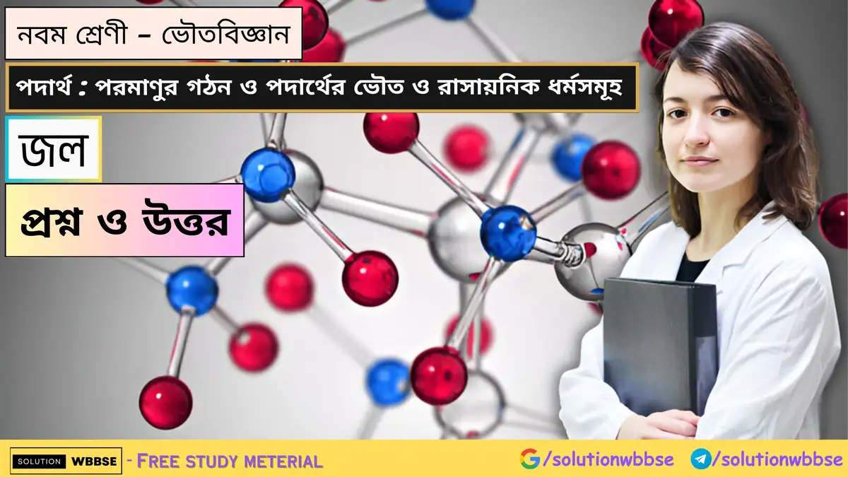 নবম শ্রেণী - ভৌতবিজ্ঞান - পদার্থ : পরমাণুর গঠন ও পদার্থের ভৌত ও রাসায়নিক ধর্মসমূহ - জল - প্রশ্ন ও উত্তর 1 নবম শ্রেণী - ভৌতবিজ্ঞান - পদার্থ : পরমাণুর গঠন ও পদার্থের ভৌত ও রাসায়নিক ধর্মসমূহ - জল - প্রশ্ন ও উত্তর