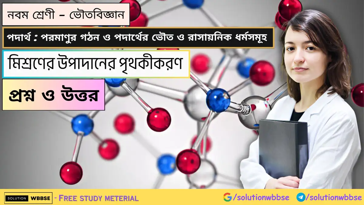 নবম শ্রেণী - ভৌতবিজ্ঞান - পদার্থ : পরমাণুর গঠন ও পদার্থের ভৌত ও রাসায়নিক ধর্মসমূহ - মিশ্রণের উপাদানের পৃথকীকরণ - প্রশ্ন ও উত্তর 1 নবম শ্রেণী - ভৌতবিজ্ঞান - পদার্থ : পরমাণুর গঠন ও পদার্থের ভৌত ও রাসায়নিক ধর্মসমূহ - মিশ্রণের উপাদানের পৃথকীকরণ - প্রশ্ন ও উত্তর