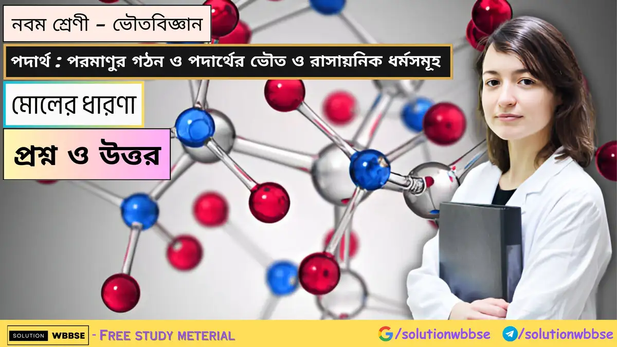 নবম শ্রেণী - ভৌতবিজ্ঞান - পদার্থ : পরমাণুর গঠন ও পদার্থের ভৌত ও রাসায়নিক ধর্মসমূহ - মোলের ধারণা - প্রশ্ন ও উত্তর 1 নবম শ্রেণী - ভৌতবিজ্ঞান - পদার্থ : পরমাণুর গঠন ও পদার্থের ভৌত ও রাসায়নিক ধর্মসমূহ - মোলের ধারণা - প্রশ্ন ও উত্তর