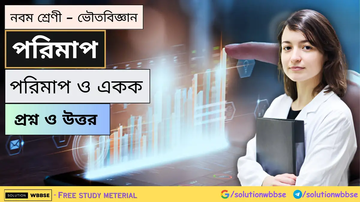 নবম শ্রেণী - ভৌতবিজ্ঞান - পরিমাপ - পরিমাপ ও একক - প্রশ্ন ও উত্তর 1 নবম শ্রেণী - ভৌতবিজ্ঞান - পরিমাপ - পরিমাপ ও একক - প্রশ্ন ও উত্তর