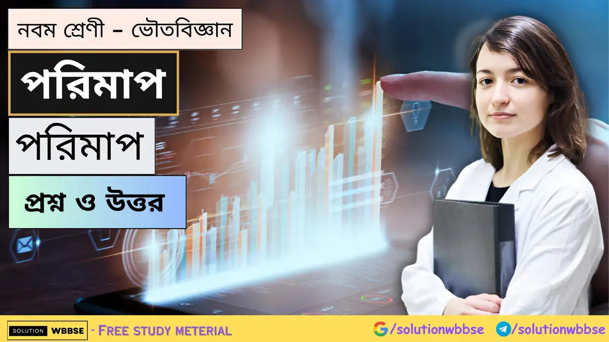 নবম শ্রেণী - ভৌতবিজ্ঞান - পরিমাপ - পরিমাপ - প্রশ্ন ও উত্তর 1 নবম শ্রেণী - ভৌতবিজ্ঞান - পরিমাপ - পরিমাপ - প্রশ্ন ও উত্তর