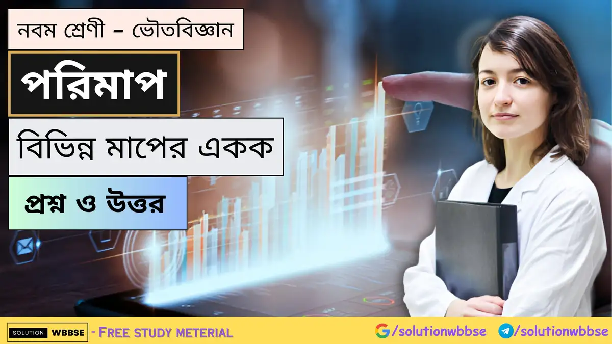 নবম শ্রেণী - ভৌতবিজ্ঞান - পরিমাপ - বিভিন্ন মাপের একক - প্রশ্ন ও উত্তর 1 নবম শ্রেণী - ভৌতবিজ্ঞান - পরিমাপ - বিভিন্ন মাপের একক - প্রশ্ন ও উত্তর