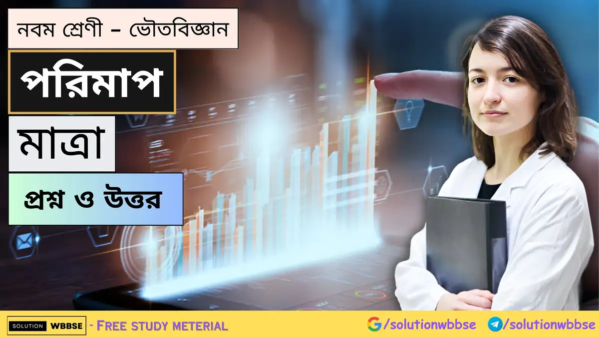 নবম শ্রেণী - ভৌতবিজ্ঞান - পরিমাপ - মাত্রা - প্রশ্ন ও উত্তর 1 নবম শ্রেণী - ভৌতবিজ্ঞান - পরিমাপ - মাত্রা - প্রশ্ন ও উত্তর