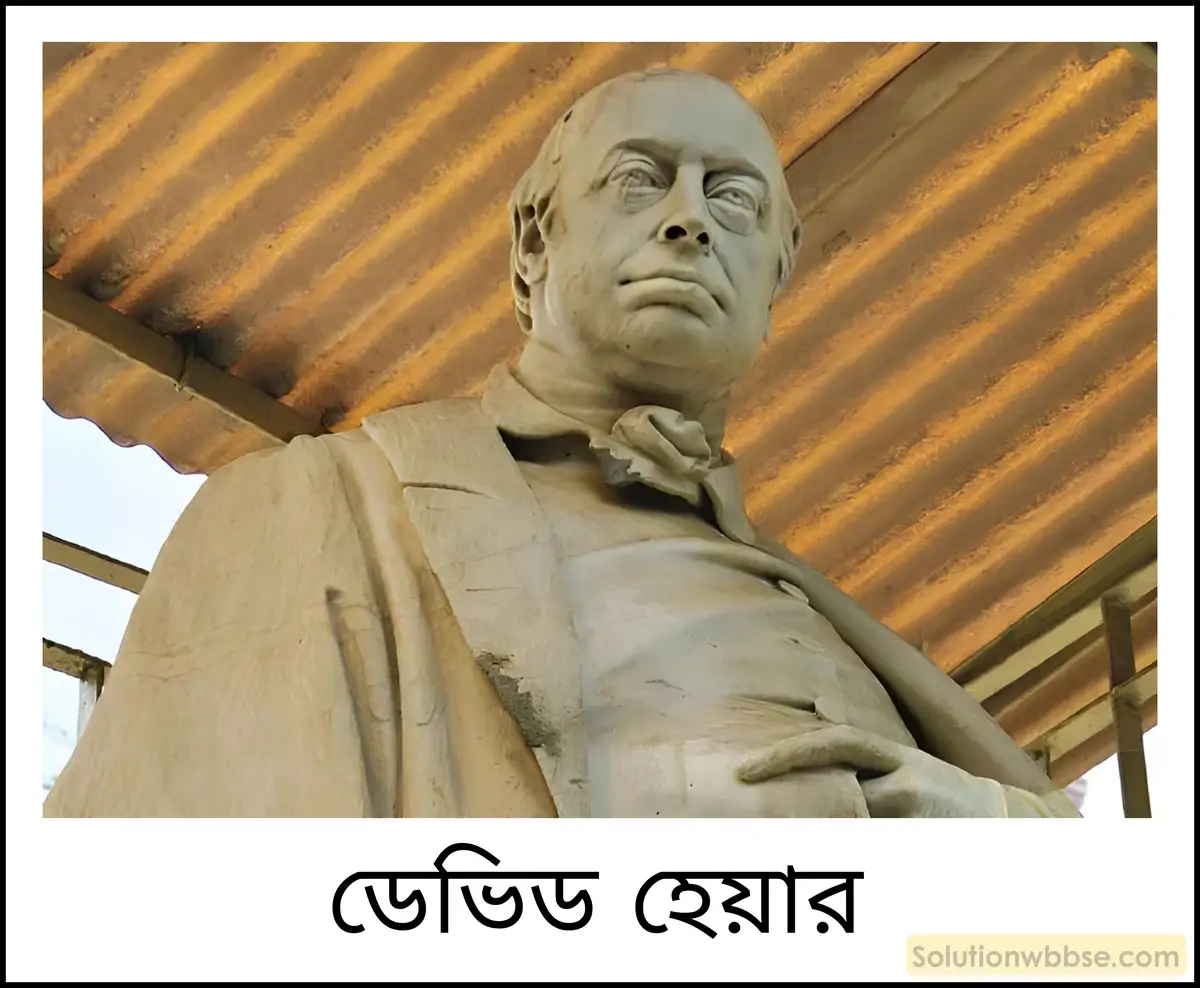 মাধ্যমিক ইতিহাস - সংস্কার: বৈশিষ্ট্য ও পর্যালোচনা - বিশ্লেষণমূলক উত্তরভিত্তিক প্রশ্ন 6 ডেভিড হেয়ার কেন বিখ্যাত?