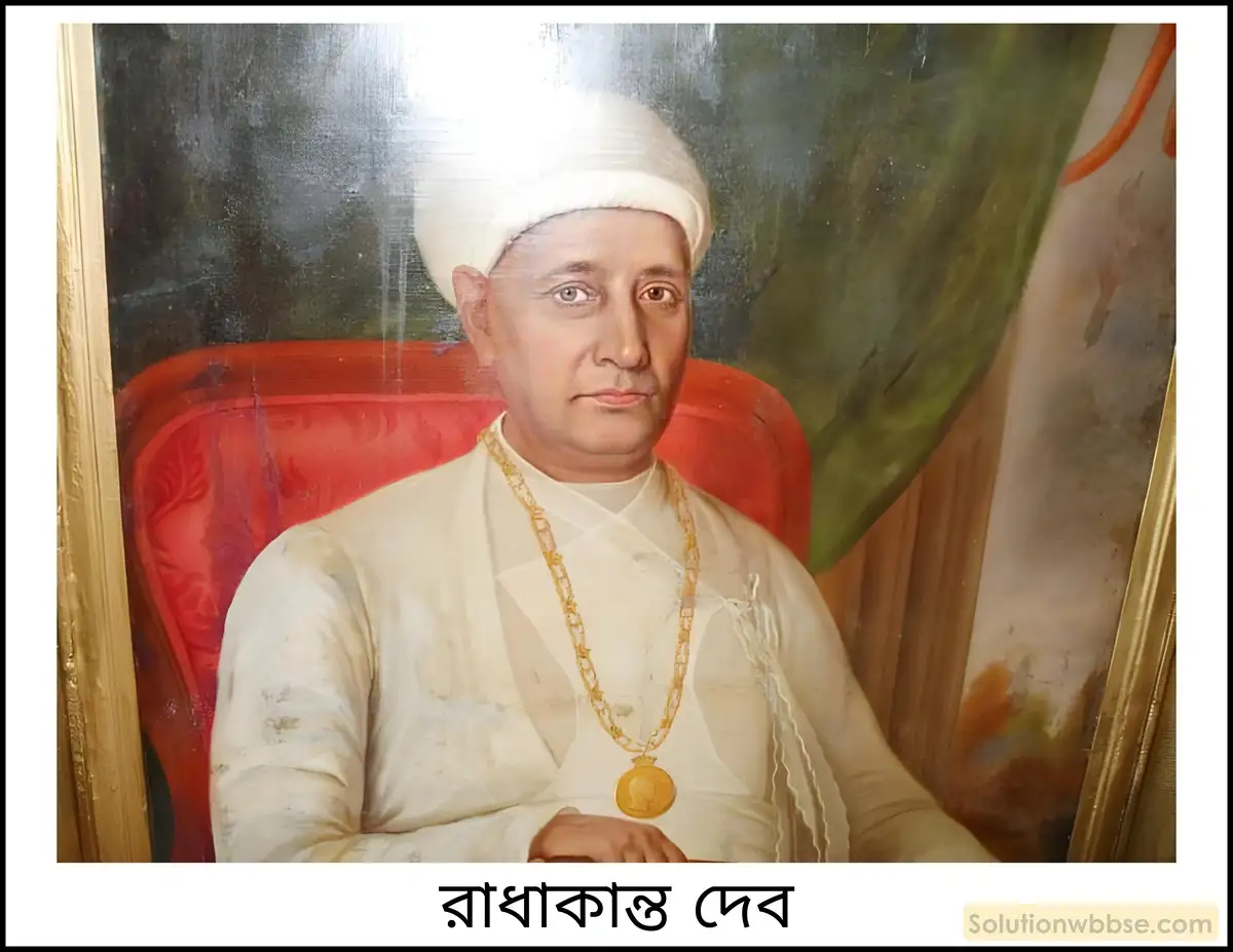 মাধ্যমিক ইতিহাস - সংস্কার: বৈশিষ্ট্য ও পর্যালোচনা - বিশ্লেষণমূলক উত্তরভিত্তিক প্রশ্ন 5 পাশ্চাত্য শিক্ষাবিস্তারে রাজা রাধাকান্ত দেব -এর ভূমিকা আলোচনা করো।