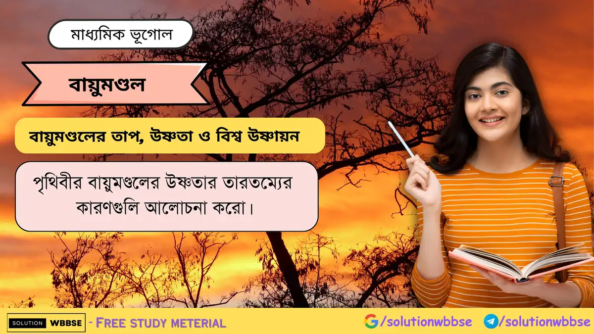 পৃথিবীর বায়ুমণ্ডলের উষ্ণতার তারতম্যের কারণ 1 পৃথিবীর বায়ুমণ্ডলের উষ্ণতার তারতম্যের কারণগুলি আলোচনা করো।