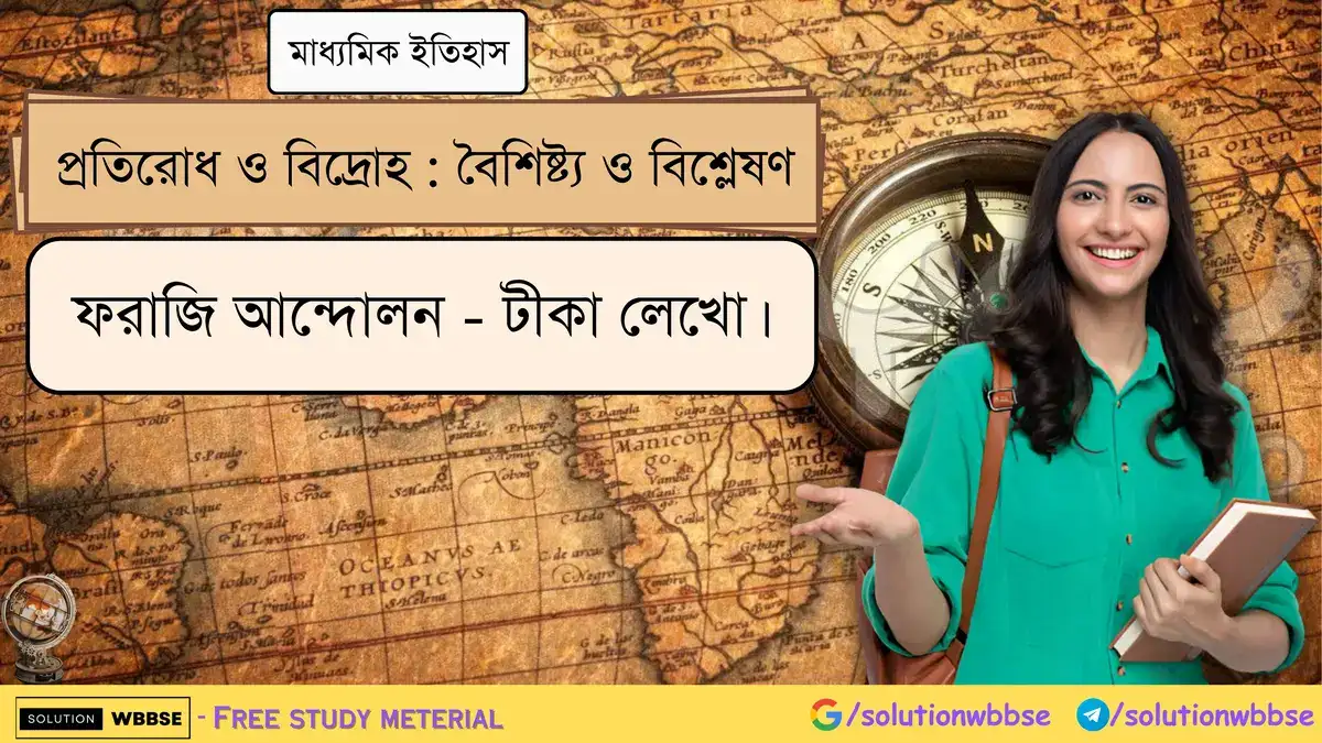 ফরাজি আন্দোলন সম্পর্কে টীকা লেখো। 1 ফরাজি আন্দোলন - টীকা লেখো।