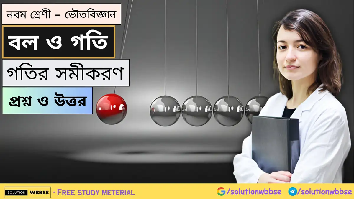 নবম শ্রেণী - ভৌতবিজ্ঞান - বল ও গতি - গতির সমীকরণ - প্রশ্ন ও উত্তর 1 নবম শ্রেণী - ভৌতবিজ্ঞান - বল ও গতি - গতির সমীকরণ - প্রশ্ন ও উত্তর