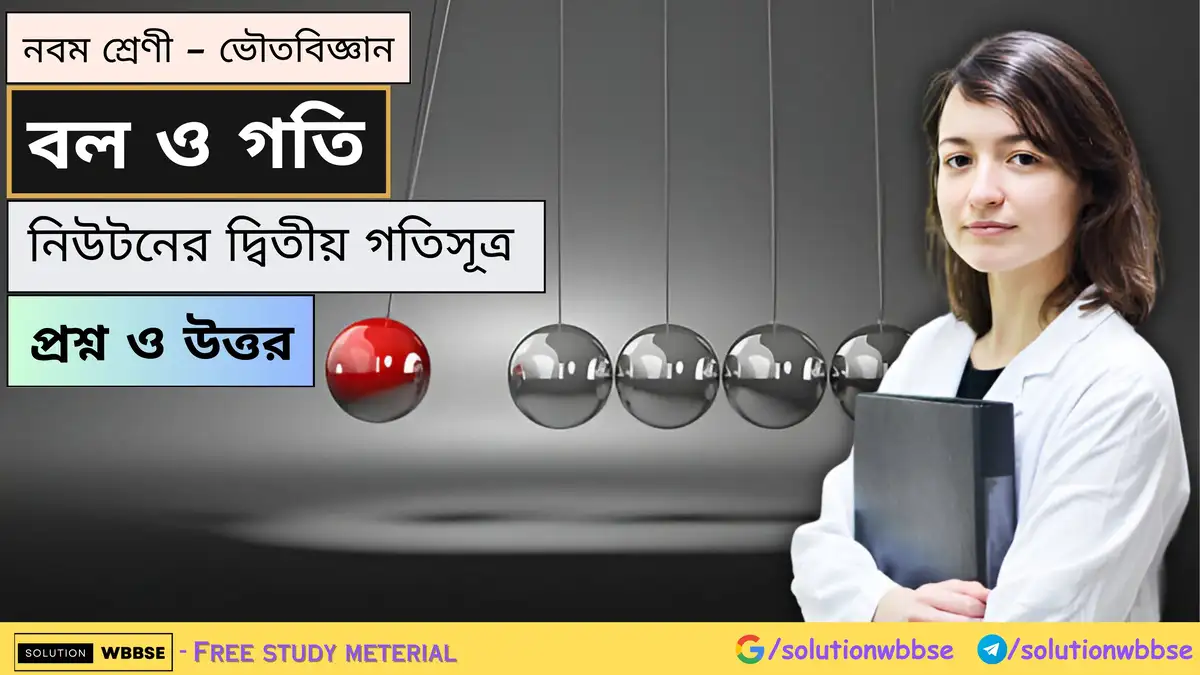 নবম শ্রেণী - ভৌতবিজ্ঞান - বল ও গতি - নিউটনের দ্বিতীয় গতিসূত্র - প্রশ্ন ও উত্তর 1 নবম শ্রেণী - ভৌতবিজ্ঞান - বল ও গতি - নিউটনের দ্বিতীয় গতিসূত্র - প্রশ্ন ও উত্তর