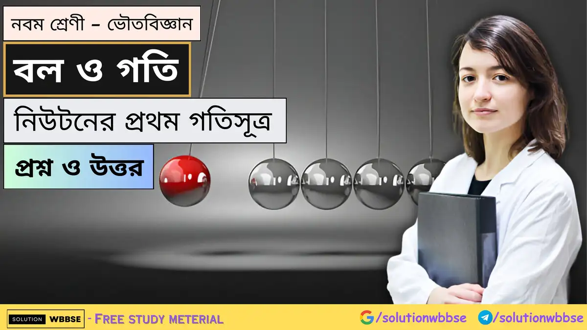 নবম শ্রেণী - ভৌতবিজ্ঞান - বল ও গতি - নিউটনের প্রথম গতিসূত্র - প্রশ্ন ও উত্তর 1 নবম শ্রেণী - ভৌতবিজ্ঞান - বল ও গতি - নিউটনের প্রথম গতিসূত্র - প্রশ্ন ও উত্তর
