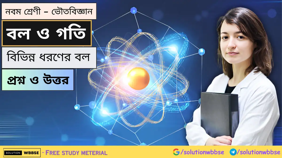 নবম শ্রেণী - ভৌতবিজ্ঞান - বল ও গতি - বিভিন্ন ধরণের বল - প্রশ্ন ও উত্তর 1 নবম শ্রেণী - ভৌতবিজ্ঞান - বল ও গতি - বিভিন্ন ধরণের বল - প্রশ্ন ও উত্তর