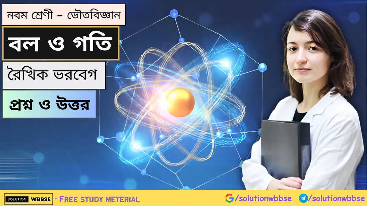 নবম শ্রেণী - ভৌতবিজ্ঞান - বল ও গতি - রৈখিক ভরবেগ - প্রশ্ন ও উত্তর 1 নবম শ্রেণী - ভৌতবিজ্ঞান - বল ও গতি - রৈখিক ভরবেগ - প্রশ্ন ও উত্তর
