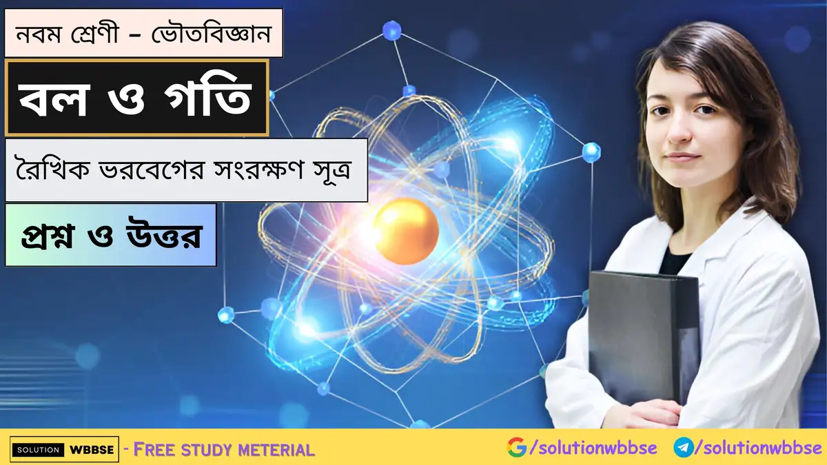 নবম শ্রেণী - ভৌতবিজ্ঞান - বল ও গতি - রৈখিক ভরবেগ সংরক্ষণ - প্রশ্ন ও উত্তর 1 নবম শ্রেণী - ভৌতবিজ্ঞান - বল ও গতি - রৈখিক ভরবেগ সংরক্ষণ - প্রশ্ন ও উত্তর