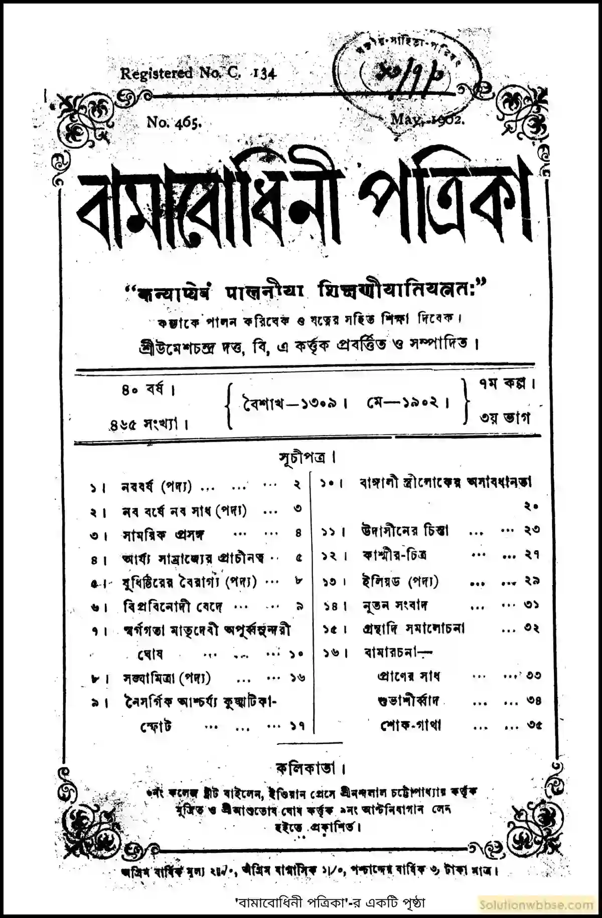 মাধ্যমিক ইতিহাস - সংস্কার: বৈশিষ্ট্য ও পর্যালোচনা - রচনাধর্মী প্রশ্ন ও উত্তর 2 উনিশ শতকের নারীকল্যাণে বামাবোধিনী পত্রিকা-র অবদান আলোচনা করো।