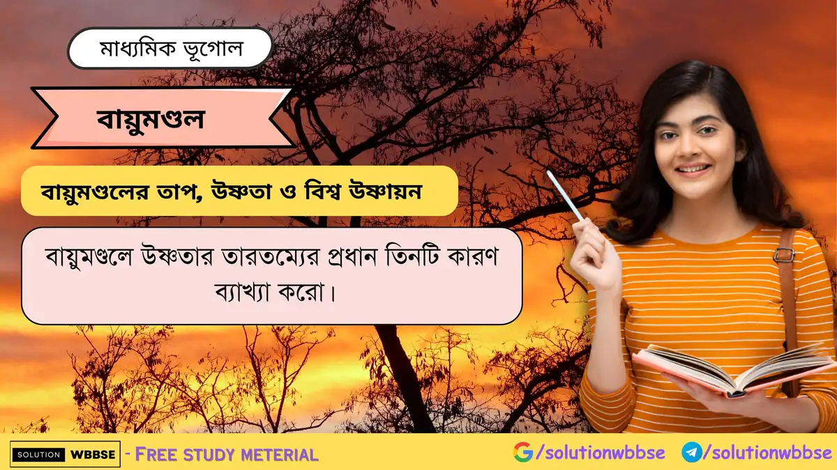বায়ুমণ্ডলে উষ্ণতার তারতম্যের কারণ 1 বায়ুমণ্ডলে উষ্ণতার তারতম্যের প্রধান তিনটি কারণ ব্যাখ্যা করো
