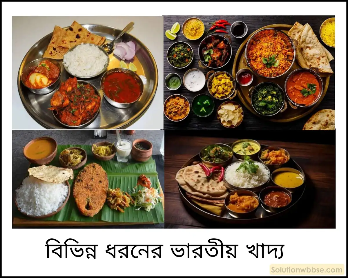 মাধ্যমিক ইতিহাস - ইতিহাসের ধারণা - দীর্ঘ প্রশ্নোত্তর 7 সামাজিক ইতিহাসচর্চার ক্ষেত্রে খাদ্যাভ্যাসের ইতিহাসচর্চার গতিপ্রকৃতি আলোচনা করো।
