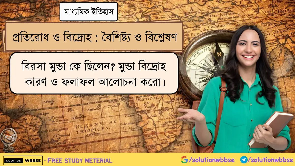বিরসা মুন্ডা কে ছিলেন? মুন্ডা বিদ্রোহ কারণ ও ফলাফল 1 বিরসা মুন্ডা কে ছিলেন? মুন্ডা বিদ্রোহ কারণ ও ফলাফল আলোচনা করো।