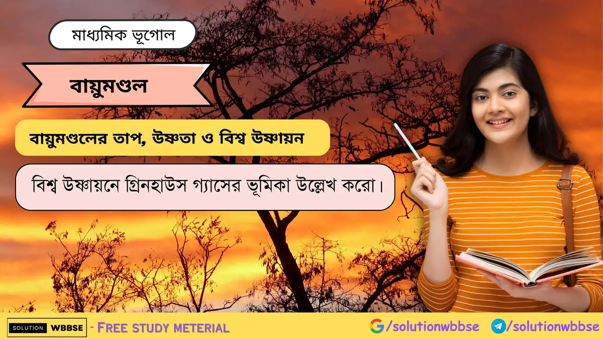 বিশ্ব উষ্ণায়নে গ্রিনহাউস গ্যাসের ভূমিকা 1 বিশ্ব উষ্ণায়নে গ্রিনহাউস গ্যাসের ভূমিকা উল্লেখ করো।