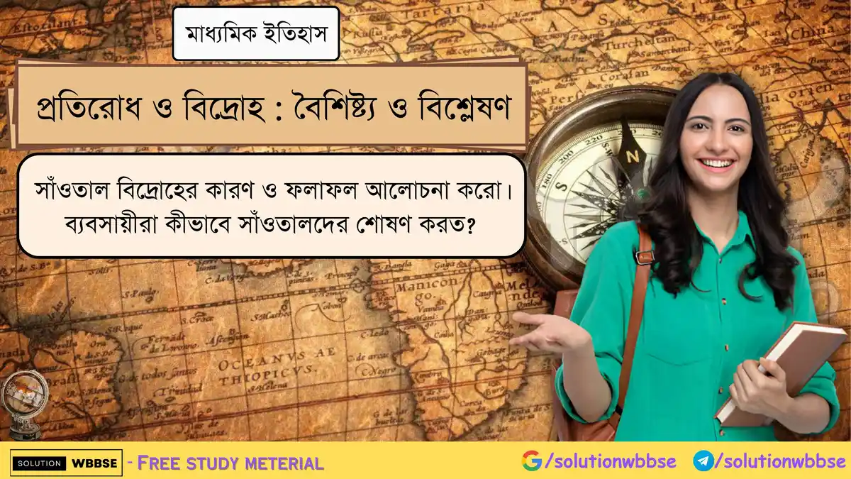 সাঁওতাল বিদ্রোহের কারণ ও ফলাফল - ব্যবসায়ীরা কীভাবে সাঁওতালদের শোষণ করত? 1 সাঁওতাল বিদ্রোহের কারণ ও ফলাফল আলোচনা করো। ব্যবসায়ীরা কীভাবে সাঁওতালদের শোষণ করত?