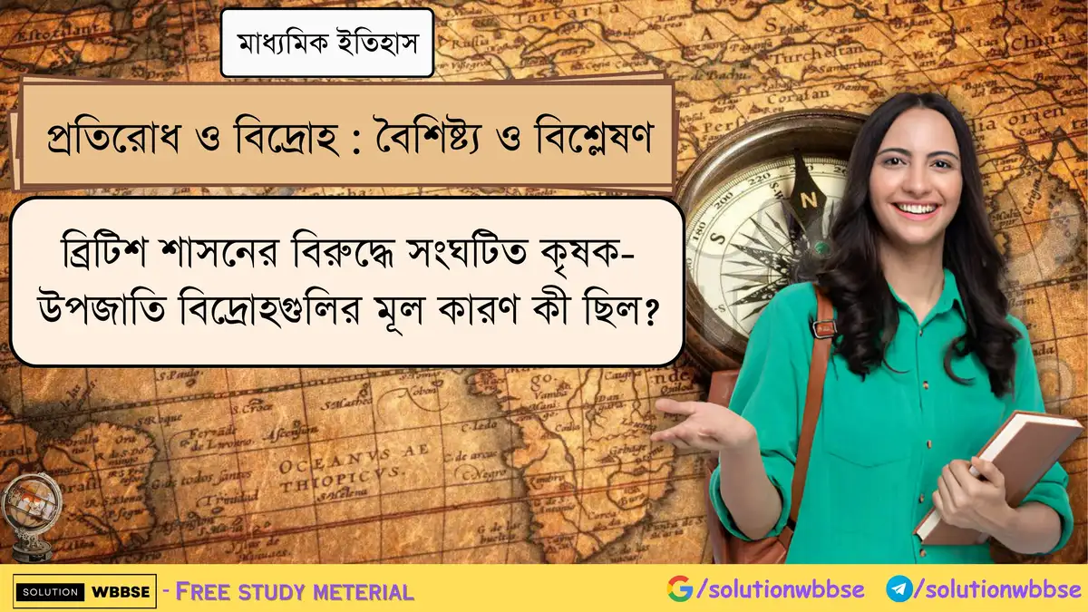 ব্রিটিশ শাসনের বিরুদ্ধে সংঘটিত কৃষক - উপজাতি বিদ্রোহগুলির কারণ 1 ব্রিটিশ শাসনের বিরুদ্ধে সংঘটিত কৃষক-উপজাতি বিদ্রোহগুলির মূল কারণ কী ছিল?