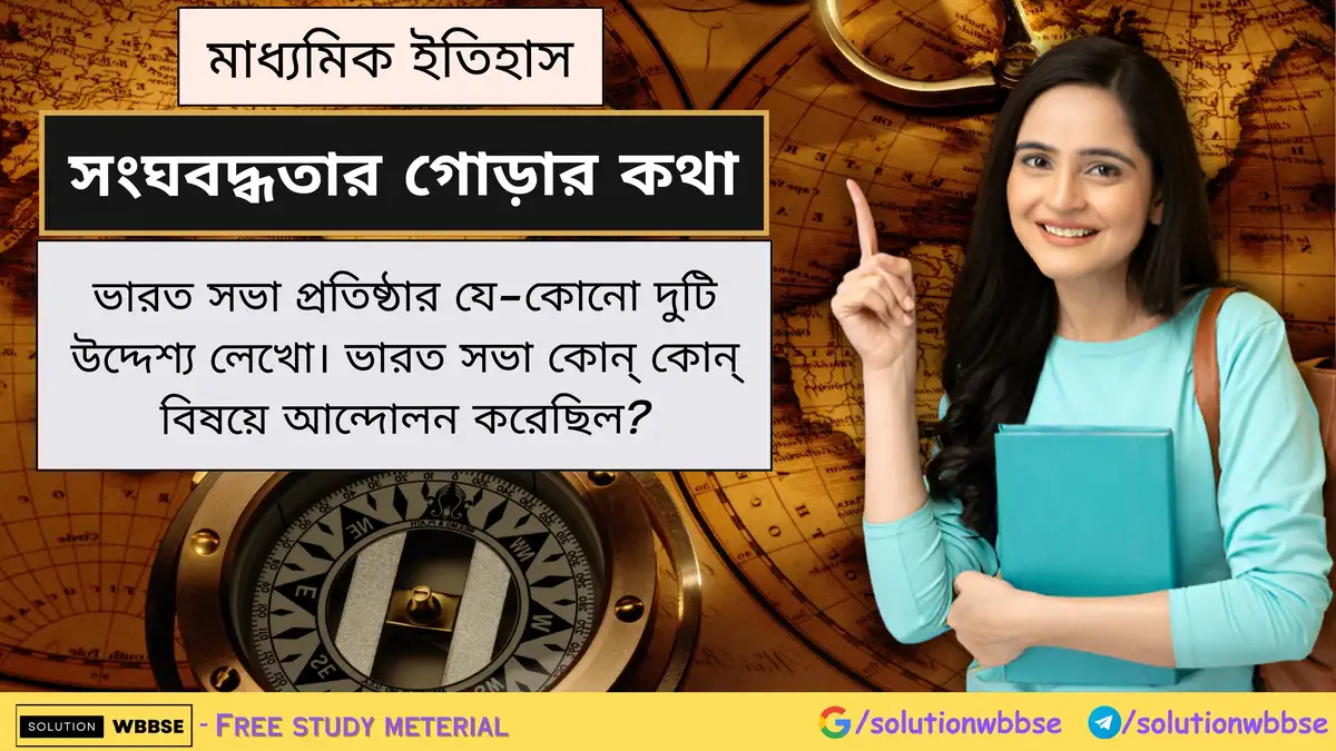 ভারত সভা প্রতিষ্ঠার উদ্দেশ্য - ভারত সভা কোন্ কোন্ বিষয়ে আন্দোলন করেছিল? 1 ভারত সভা প্রতিষ্ঠার যে-কোনো দুটি উদ্দেশ্য লেখো। ভারত সভা কোন্ কোন্ বিষয়ে আন্দোলন করেছিল?