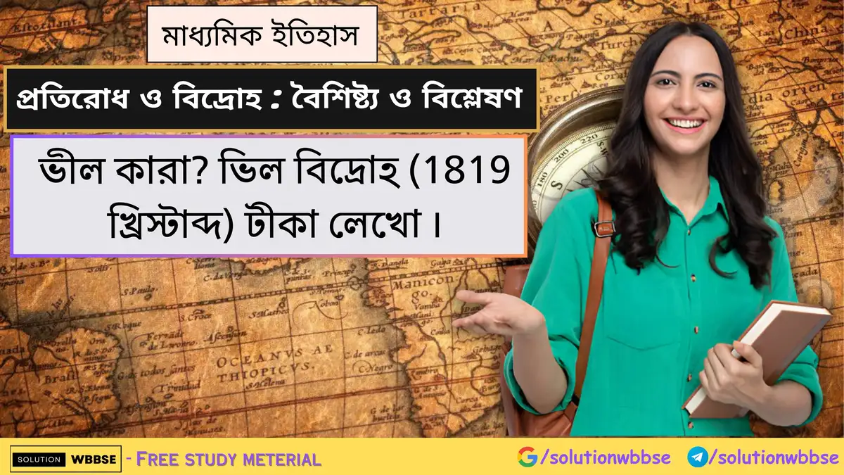 ভীল কারা? ভিল বিদ্রোহ (1819 খ্রিস্টাব্দ) টীকা লেখো। 1 ভীল কারা? ভিল বিদ্রোহ (1819 খ্রিস্টাব্দ) টীকা লেখো।