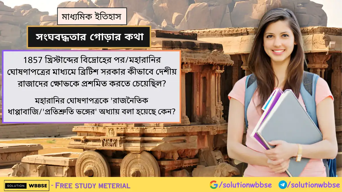 1857 বিদ্রোহের পর মহারানির ঘোষণাপত্র - রাজনৈতিক ধাপ্পাবাজি কেন? 1 1857 খ্রিস্টাব্দের বিদ্রোহের পর/মহারানির ঘোষণাপত্রের মাধ্যমে ব্রিটিশ সরকার কীভাবে দেশীয় রাজাদের ক্ষোভকে প্রশমিত করতে চেয়েছিল? মহারানির ঘোষণাপত্রকে 'রাজনৈতিক ধাপ্পাবাজি/'প্রতিশ্রুতি ভঙ্গের' অধ্যায় বলা হয়েছে কেন?
