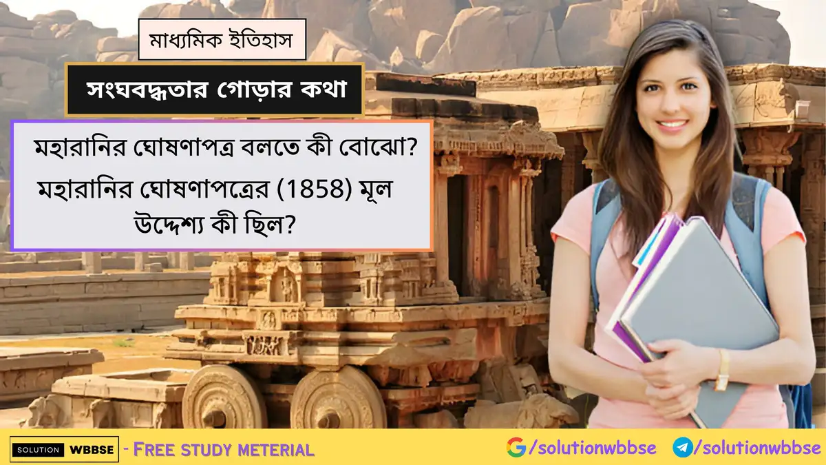 মহারানির ঘোষণাপত্র বলতে কী বোঝো? মহারানির ঘোষণাপত্রের মূল উদ্দেশ্য কী ছিল? 1 মহারানির ঘোষণাপত্র বলতে কী বোঝো? মহারানির ঘোষণাপত্রের (1858) মূল উদ্দেশ্য কী ছিল?