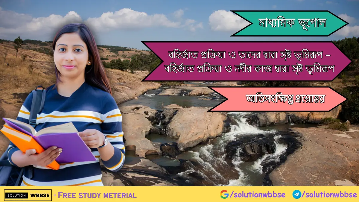 মাধ্যমিক ভূগোল - বহির্জাত প্রক্রিয়া ও তাদের দ্বারা সৃষ্ট ভূমিরূপ - বহির্জাত প্রক্রিয়া ও নদীর কাজ দ্বারা সৃষ্ট ভূমিরূপ - অতিসংক্ষিপ্ত প্রশ্ন ও উত্তর 1 মাধ্যমিক ভূগোল – বহির্জাত প্রক্রিয়া ও তাদের দ্বারা সৃষ্ট ভূমিরূপ