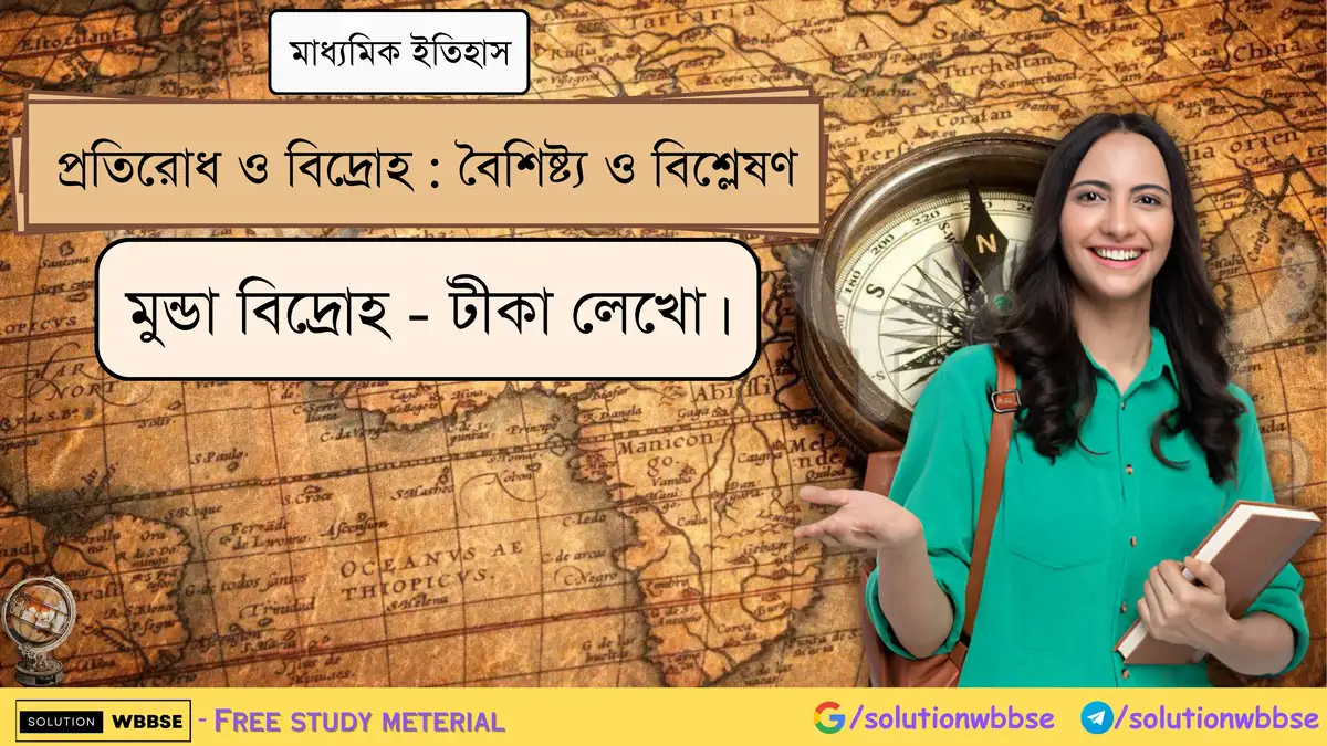 মুন্ডা বিদ্রোহ সম্পর্কে টীকা লেখো 1 মুন্ডা বিদ্রোহ - টীকা লেখো।
