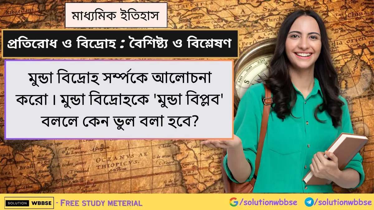 মুন্ডা বিদ্রোহ সর্ম্পকে আলোচনা করো। মুন্ডা বিদ্রোহকে 'মুন্ডা বিপ্লব' বললে কেন ভুল বলা হবে? 1 মুন্ডা বিদ্রোহ সর্ম্পকে আলোচনা করো। মুন্ডা বিদ্রোহকে 'মুন্ডা বিপ্লব' বললে কেন ভুল বলা হবে?