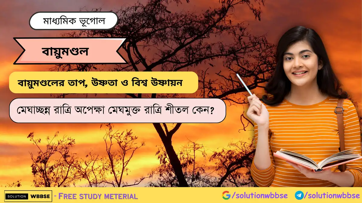 মেঘাচ্ছন্ন রাত্রি অপেক্ষা মেঘমুক্ত রাত্রি শীতল কেন? 1 মেঘাচ্ছন্ন রাত্রি অপেক্ষা মেঘমুক্ত রাত্রি শীতল কেন