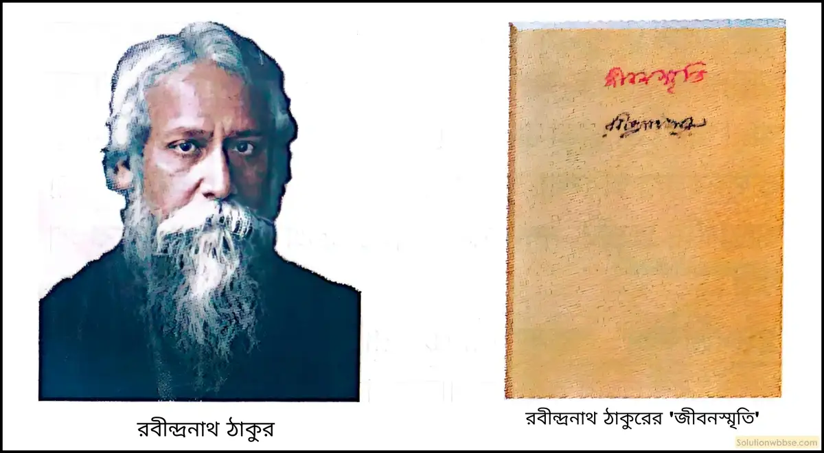 মাধ্যমিক ইতিহাস - ইতিহাসের ধারণা - দীর্ঘ প্রশ্নোত্তর 25 রবীন্দ্রনাথ ঠাকুরের আত্মজীবনী 'জীবনস্মৃতি' - কে কেন ইতিহাসের উপাদানরূপে গণ্য করা হয়?