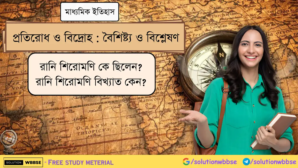 রানি শিরোমণি কে ছিলেন? রানি শিরোমণি বিখ্যাত কেন? 1 রানি শিরোমণি কে ছিলেন? রানি শিরোমণি বিখ্যাত কেন?