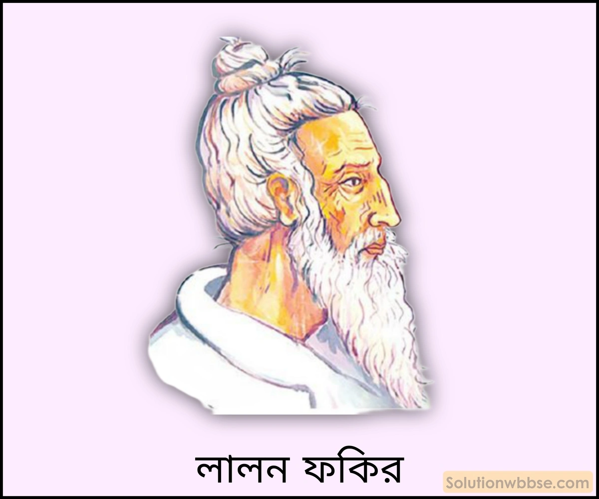 মাধ্যমিক ইতিহাস - সংস্কার: বৈশিষ্ট্য ও পর্যালোচনা - বিশ্লেষণমূলক উত্তরভিত্তিক প্রশ্ন 14 লালন ফকির সম্পর্কে সংক্ষেপে আলোচনা করো।