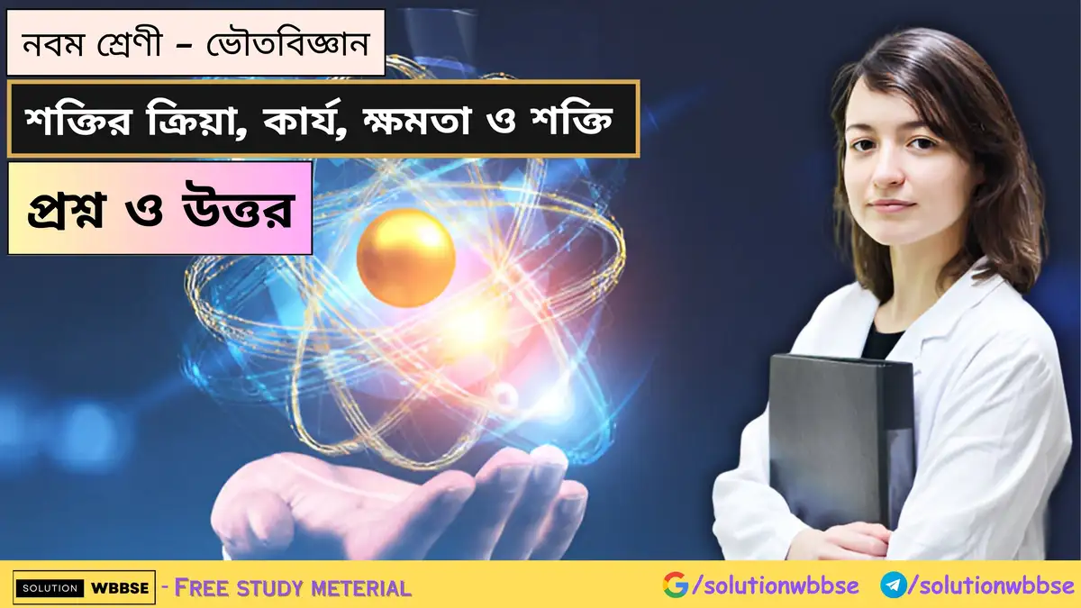 নবম শ্রেণী - ভৌতবিজ্ঞান - শক্তির ক্রিয়া, কার্য, ক্ষমতা ও শক্তি - প্রশ্ন ও উত্তর 1 নবম শ্রেণী - ভৌতবিজ্ঞান - শক্তির ক্রিয়া, কার্য, ক্ষমতা ও শক্তি - প্রশ্ন ও উত্তর